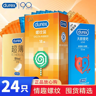 durex 杜蕾斯 螺纹囤货避孕套 共24只 成人计生用品 durex 螺纹12+love10+超薄2