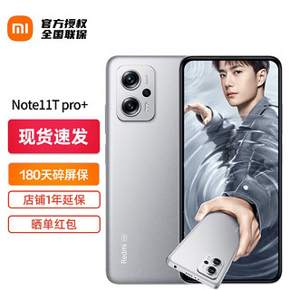 MI 小米 Redmi 红米 Note11T Pro+ 5G手机 8GB+256GB 原子银