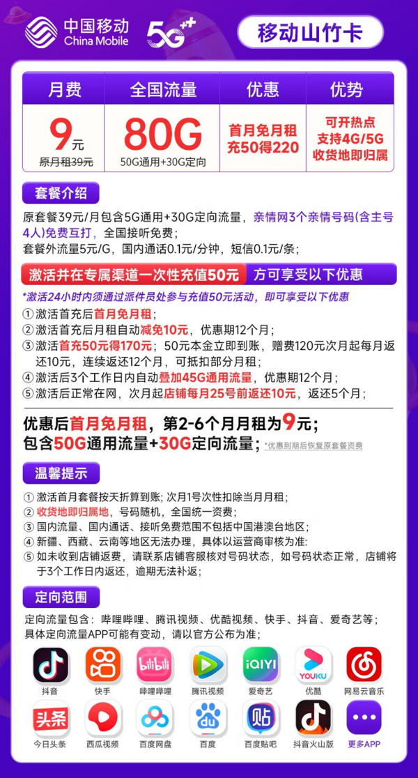 China Mobile 中国移动 山竹卡 9元月租（80G全国流量+签收地即归属地+亲情号互打免费）激活赠20元E卡