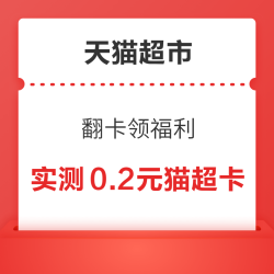 天猫超市 翻卡领福利 翻随机猫超卡