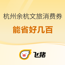 玩西溪良渚别错过!多重叠加后直减五六百!杭州余杭文旅消费券 门票、酒店民宿可减