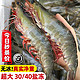 青岛大虾 海鲜 优选青岛大白虾4斤 净重2.8-3斤30-40