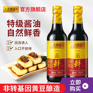 李锦记 一品鲜500ml*2瓶酿造酱油炒菜生抽调料凉拌