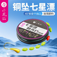 小凤仙铜坠朝天钩七星漂线组成品鱼漂高灵敏成品线组传统钓鲫鱼漂主线组 免调七星漂5.4米