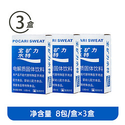 POCARI SWEAT 宝矿力水特 西柚味电解质水粉末冲剂补充能量电解质固体饮料 3盒（13g*24袋）