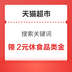 天猫超市 搜索关键词 领2元休食品类金