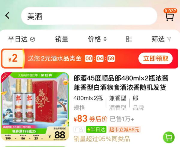 天猫超市 搜索关键词 领2元酒水品类金
