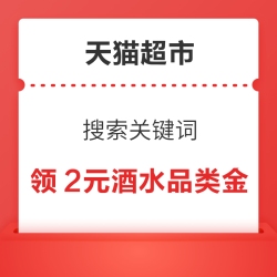 天猫超市 搜索关键词 领2元酒水品类金