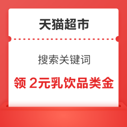 天猫超市 搜索关键词 领2元乳饮品类金