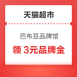 天猫超市 巴布豆品牌馆 领取3元品牌金