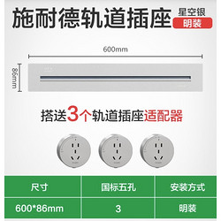 Schneider Electric 施耐德电气 可移动墙壁轨道插座 60CM轨道+3个五孔