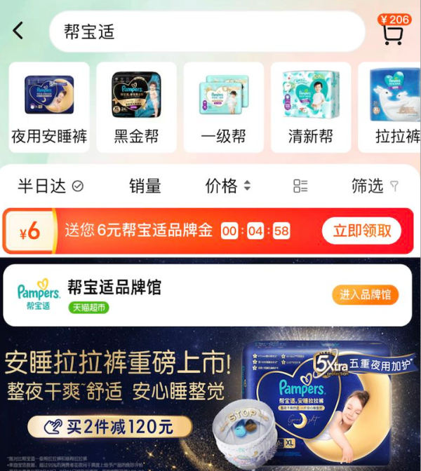 天猫超市 帮宝适品牌馆 领取6元品牌金