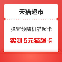 天猫超市 弹窗领随机猫超卡/多张品类金等