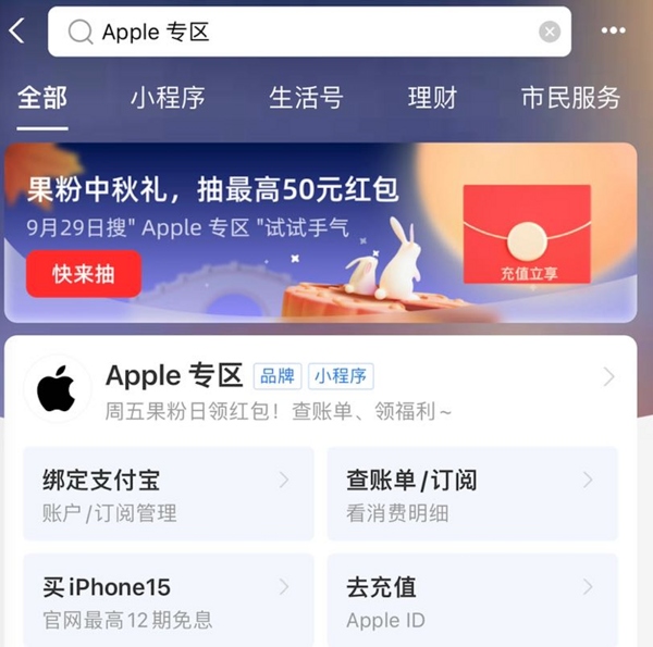 支付宝 Apple专区 果粉中秋礼 抽最高50元红包