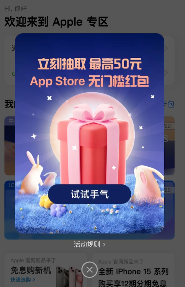支付宝 Apple专区 果粉中秋礼 抽最高50元红包