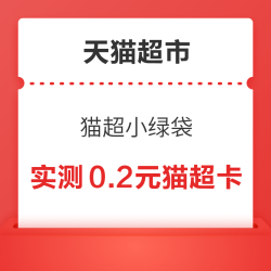 天猫超市 猫超小绿袋 翻牌领随机猫超卡