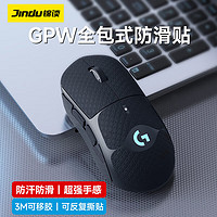 PLUS会员：JINDU 锦读 gpw防滑贴一代鼠标防滑贴GPW2代全包款贴纸狗屁王脚贴电竞无线鼠标贴防滑防汗配件 gpw2代 经典黑色