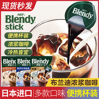 AGF 日本agf blendy冰美式咖啡胶囊浓缩液体速溶纯黑咖啡提神生椰拿铁