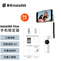 Insta360 影石 Flow手机云台稳定器自拍杆智能跟随三轴增稳防抖vlog视频拍摄手持稳定器