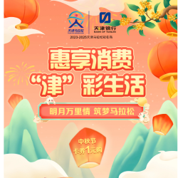 天津银行 中秋节卡券1元购