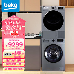 beko 倍科 9kg洗衣机+9kg进口烘干机/干衣机 洗烘套装 EWCE9251X0SI+DPP9505GXSB3（附件仅供展示）
