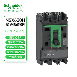 PLUS会员：施耐德电气 NSX630H MIC2.3 630A 3P 手动 固定式 塑壳配电保护断路器 LV432895