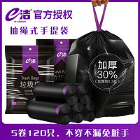 e洁 E-CLEAN/E洁黑色收口垃圾袋加厚大号家用厨房手提式抽绳塑料袋