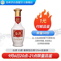 MOUTAI 茅台 台源 53度 酱香型白酒 贵州茅台集团 自饮口粮酱酒 台源小酒125ml