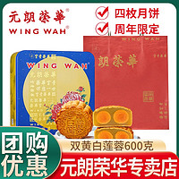 元朗荣华 WINGWAH）中国香港广式周年双黄白莲蓉月饼礼盒团购600克 周年限定