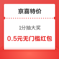 京喜特价 1分抽大奖 抽100元红包