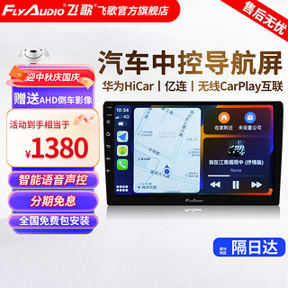 FlyAudio 飞歌 导航卡罗拉朗逸汉兰达CRV轩逸英朗中控大屏汽车载倒车影像一体机 本田车型专用4核2+64+AHD后视+安装