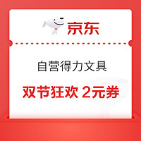 京东商城 自营得力文具 满5减2元