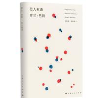 百亿补贴：《恋人絮语 罗兰巴特》 