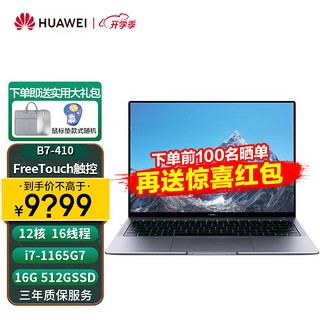 华为笔记本电脑 MateBook B7-410 13.9英寸高端商务轻薄本(i7-1165G7 16G 512G Win10/Win11 触屏 )