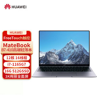 华为笔记本电脑 MateBook B7-410 13.9英寸高端商务轻薄本(i7-1165G7 16G 512G Win10/Win11 触屏 )