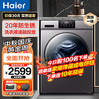 海尔（Haier）全自动滚筒洗衣机10KG变频洗烘一体家用洗衣机大容量防生锈空气洗