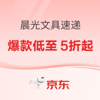 促销活动：京东商城 金秋逐梦 晨光文具速递专场