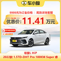 吉利帝豪L Hi·P 2022款 1.5TD-DHT Pro 100KM Super 睿 新车订金