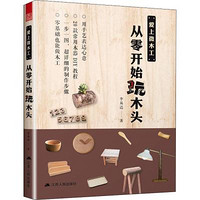 [正版书籍]爱上微木工.从零开始玩木头9787214166487江苏人民出版社