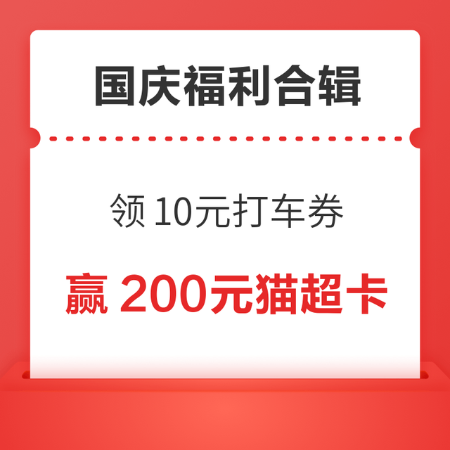 先领券再剁手：支付宝消费节领10元打车券！天猫超市领1元猫超卡！