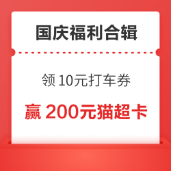 支付宝消费节领10元打车券！天猫超市领1元猫超卡！