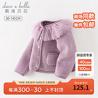 戴维贝拉（DAVE＆BELLA）儿童外套羊羔绒秋冬2023女童开衫小童衣服宝宝童装女孩外衣 丁香紫 140cm（身高130-140cm）