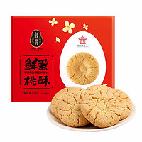 CHOZEN 秋香 鲜蛋桃酥420g礼盒 山东 酥饼送礼盒