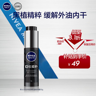 移动端、京东百亿补贴：NIVEA 妮维雅 男士DEEP控油保湿精华露50g（小黑管精华液 控油保湿 乳液）