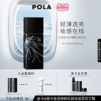 POLA 宝丽 碧艾丝薄雾光粉底液 轻薄不脱妆遮瑕