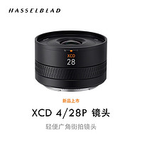 HASSELBLAD 哈苏 XCD 4/28P 轻便广角街拍镜头 适配 X 系列哈苏相机
