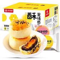 88VIP：weiziyuan 味滋源 蛋黄酥雪媚娘12枚营养早餐休闲零食品代餐糕点