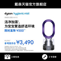 dyson 戴森 AM10 除菌加湿器 家用卧室桌面小型孕妇婴儿 风扇加湿