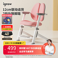 igrow 爱果乐 儿童学习椅椅子儿童座椅 升降椅写字椅电脑椅人体工学椅 12cm滑动追背 云梯椅 粉
