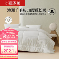 水星家纺 羊毛被 阳光卷毛抗菌澳洲直采羊毛大豆被四季被芯保暖冬被 澳洲羊毛大豆冬厚被/A类抗菌 220cm*240cm